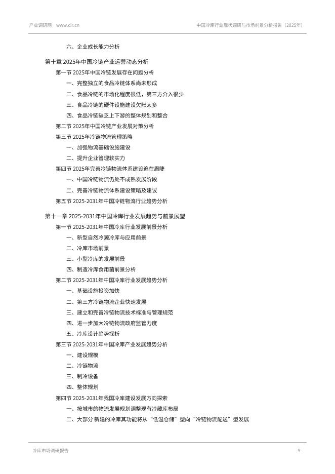 产业调研网：中国冷库行业现状调研与市场前景分析报告（2025年）_第9页
