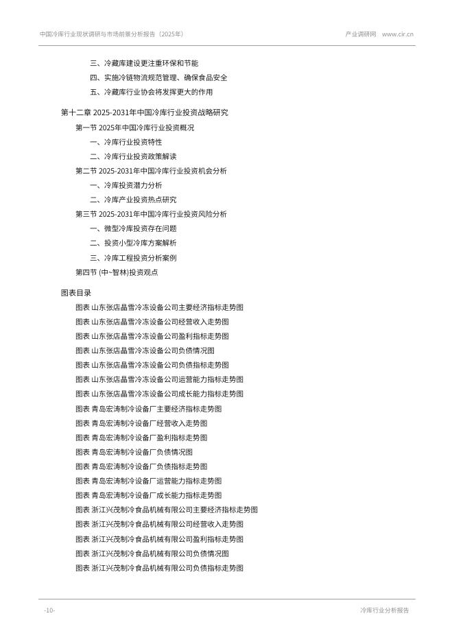 产业调研网：中国冷库行业现状调研与市场前景分析报告（2025年）_第10页