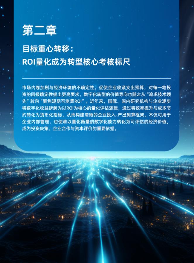 铸基计划：2026年数字化转型趋势报告：价值锚定与风险平衡下的新路径_第6页