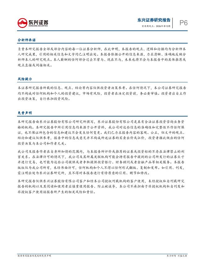 东兴证券：首席周观点：2026年第13周-260403_第6页