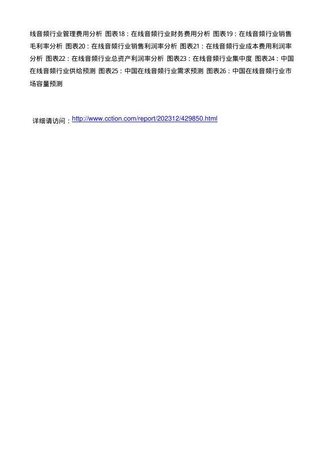 北京迪索：2024-2030年中国在线音频行业分析与发展前景报告_第6页