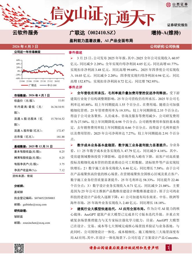 山西证券：广联达（002410）-盈利能力显著改善，AI产品全面布局海报