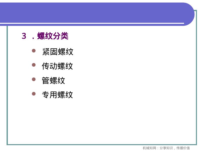 机械知网：机械制图-螺纹以及螺纹紧固件画法_第6页