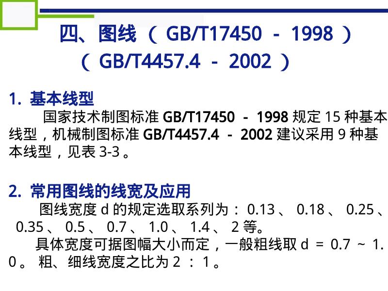 机械知网：GBT14689-1993机械制图国家标准讲义_第10页