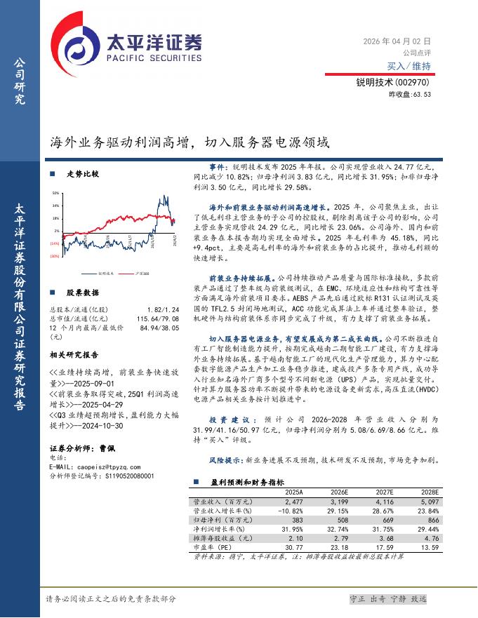太平洋证券：锐明技术（002970）-海外业务驱动利润高增，切入服务器电源领域海报