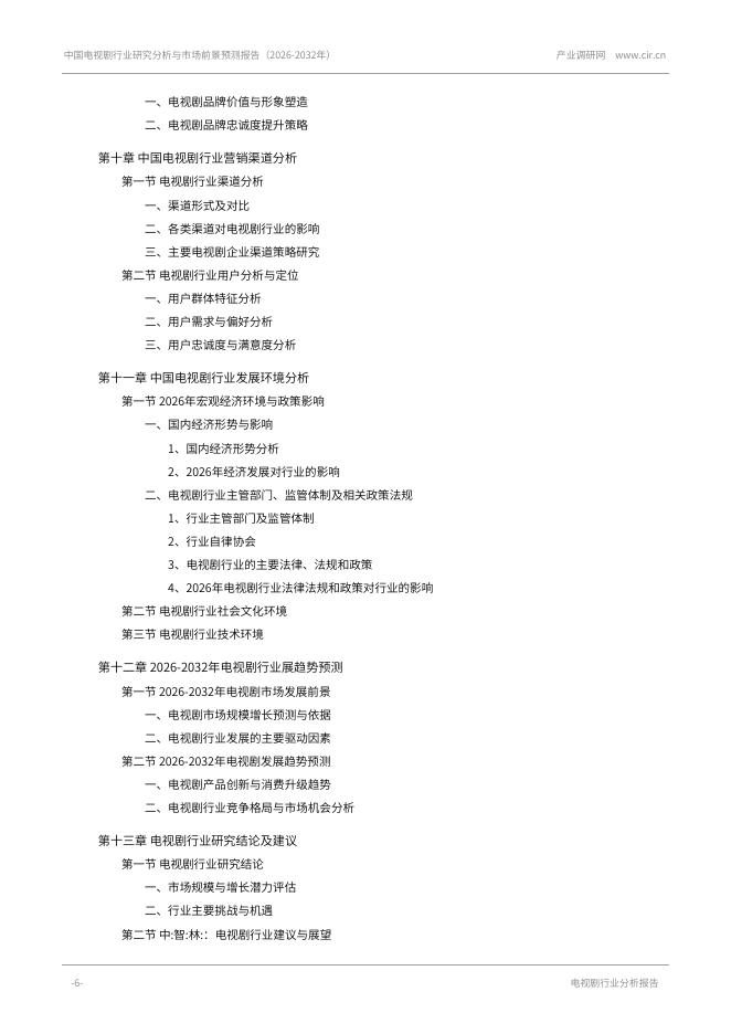 产业调研网：中国电视剧行业研究分析与市场前景预测报告（2026-2032年）_第6页