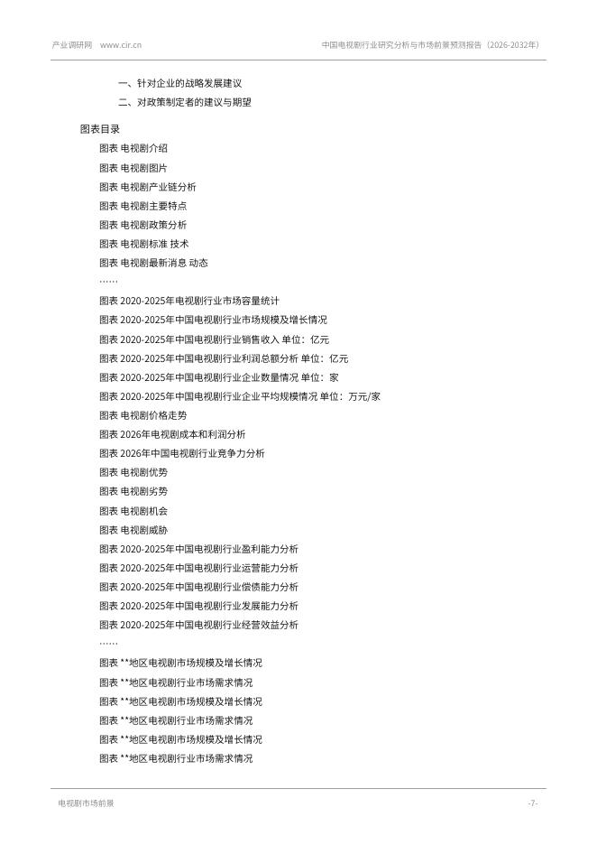 产业调研网：中国电视剧行业研究分析与市场前景预测报告（2026-2032年）_第7页