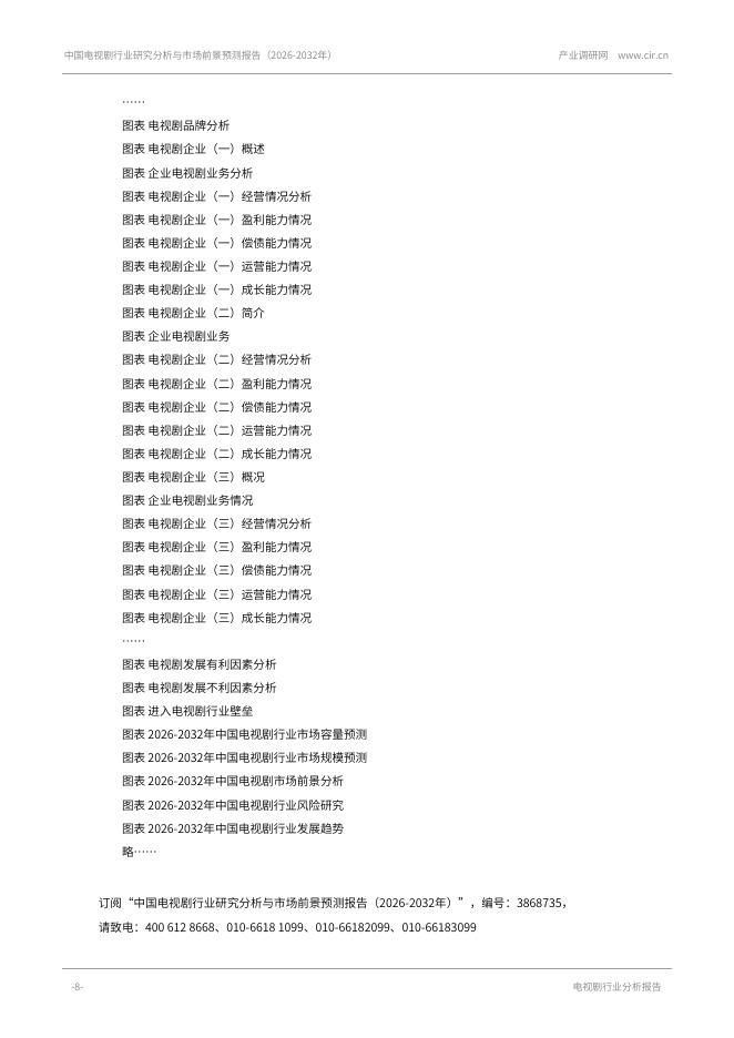 产业调研网：中国电视剧行业研究分析与市场前景预测报告（2026-2032年）_第8页