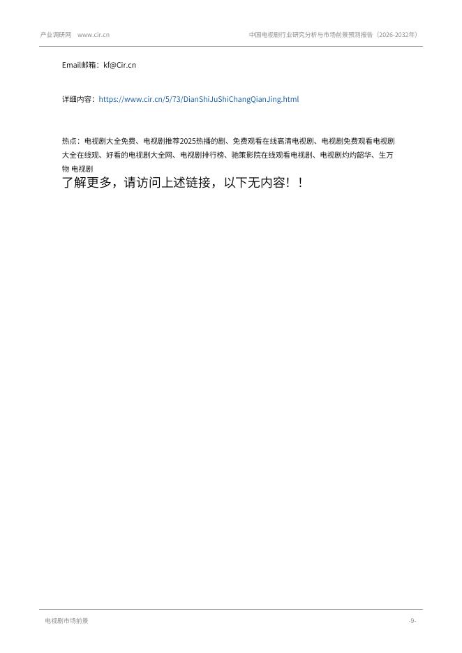 产业调研网：中国电视剧行业研究分析与市场前景预测报告（2026-2032年）_第9页