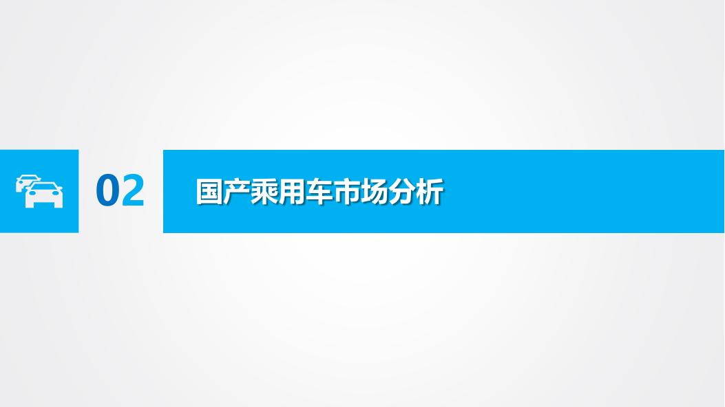 吉图咨询：沈阳市汽车市场分析报告（2026年第2期）_第7页