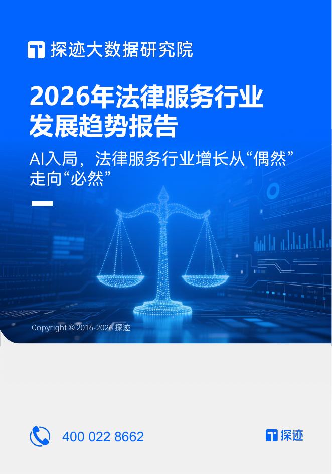 探迹科技：2026年中国法律服务行业发展趋势报告海报