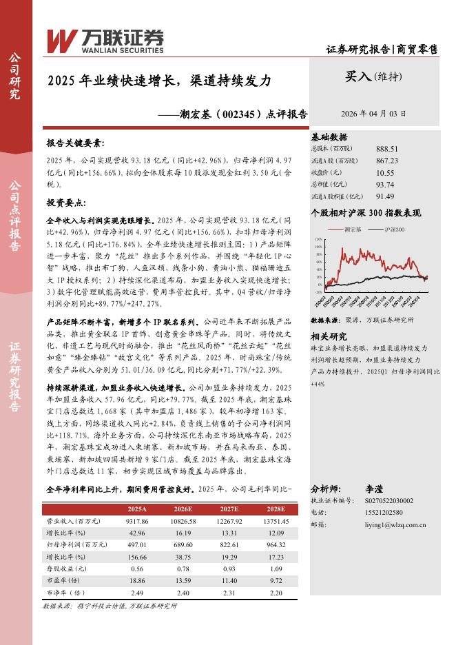 万联证券：潮宏基（002345）-点评报告：2025年业绩快速增长，渠道持续发力_第1页