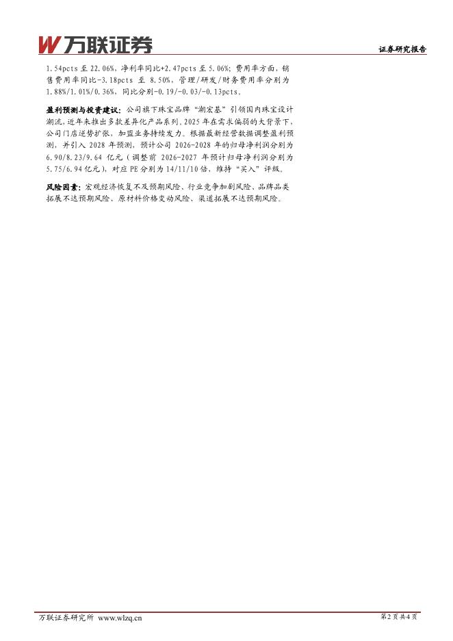 万联证券：潮宏基（002345）-点评报告：2025年业绩快速增长，渠道持续发力_第2页