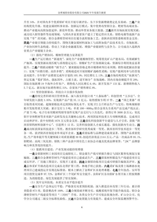 601958-金钼股份：金钼股份2025年年度报告摘要_第7页
