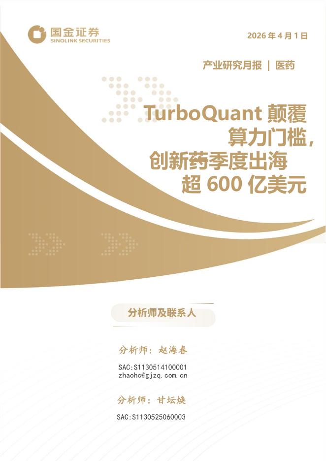 国金证券：医药产业研究月报：TurboQuant颠覆算力门槛，创新药一季度出海超600亿美元海报
