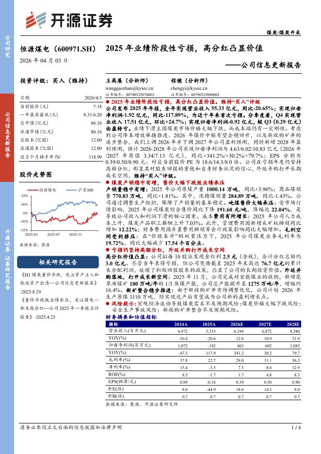 开源证券：恒源煤电（600971）-公司信息更新报告：2025年业绩阶段性亏损，高分红凸显价值_第1页