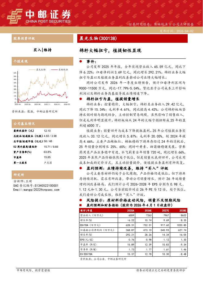 中邮证券：晨光生物（300138）-棉籽大幅扭亏，植提韧性显现_第1页