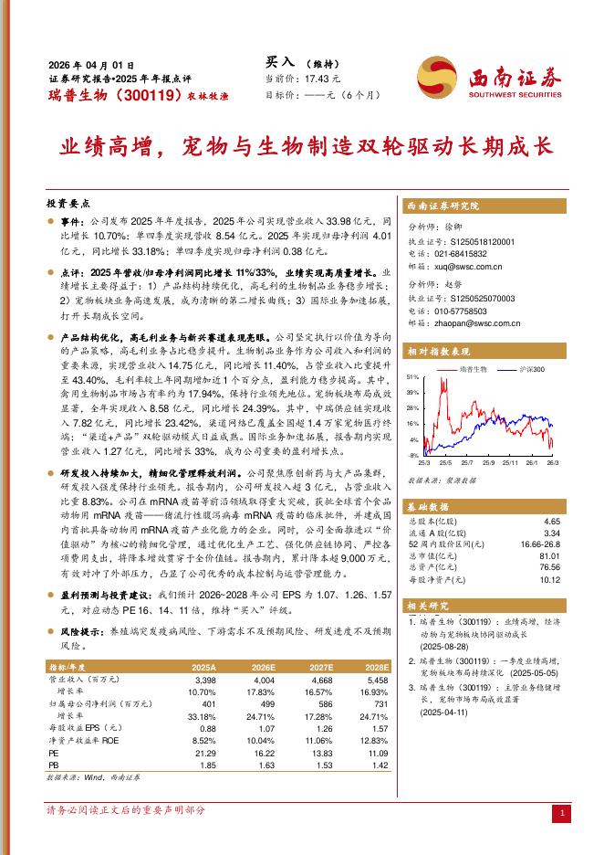 西南证券：瑞普生物（300119）-2025年年报点评：业绩高增，宠物与生物制造双轮驱动长期成长海报