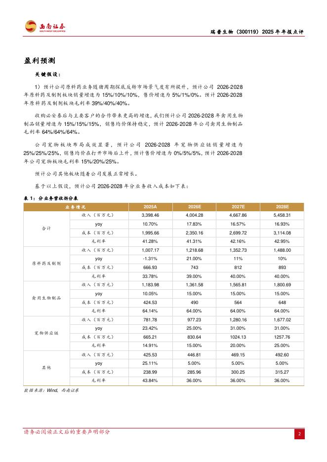 西南证券：瑞普生物（300119）-2025年年报点评：业绩高增，宠物与生物制造双轮驱动长期成长_第2页