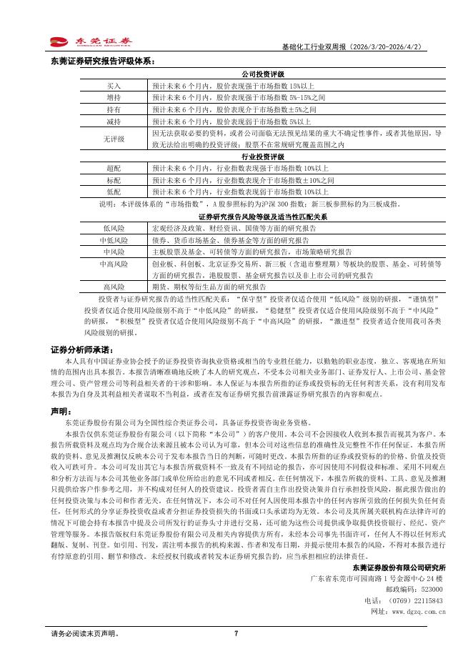 东莞证券：基础化工行业双周报：持续跟踪地缘冲突，重点关注能化动态_第7页