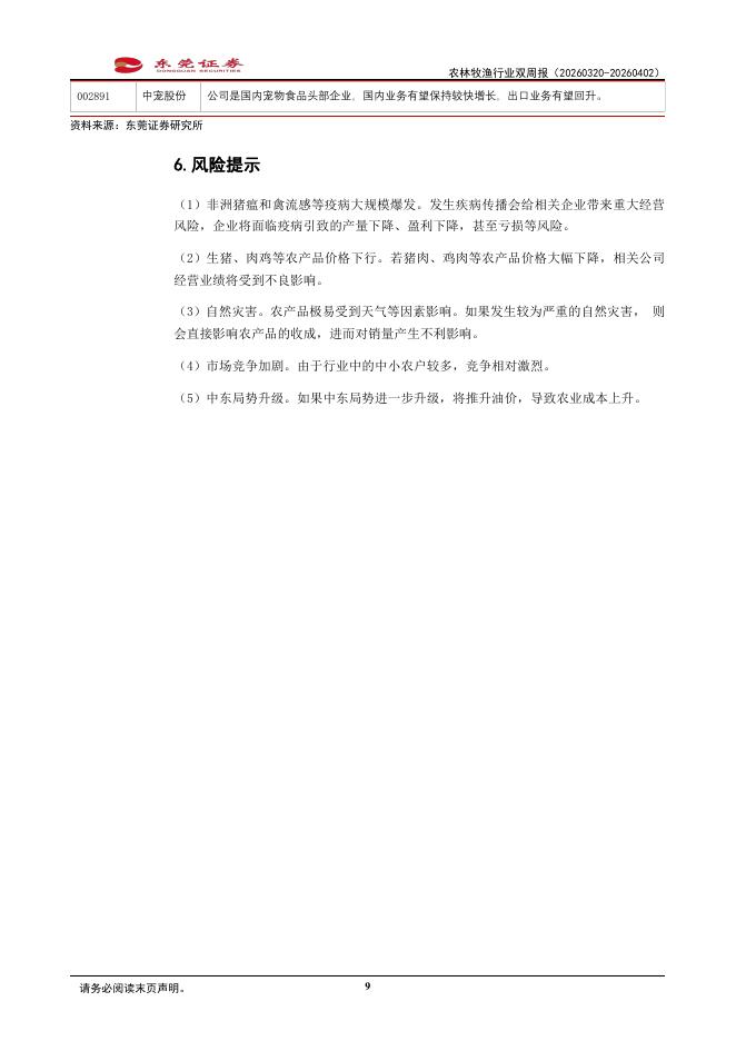 东莞证券：农林牧渔行业双周报：商务部等部门开展中央储备冻猪肉收储_第9页