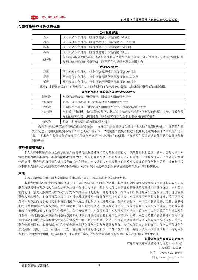 东莞证券：农林牧渔行业双周报：商务部等部门开展中央储备冻猪肉收储_第10页