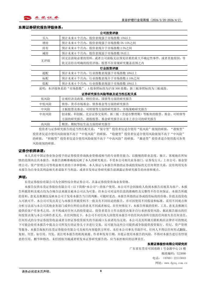 东莞证券：美容护理行业双周报：技术升级与业绩分化并存，行业竞争进一步加剧_第8页