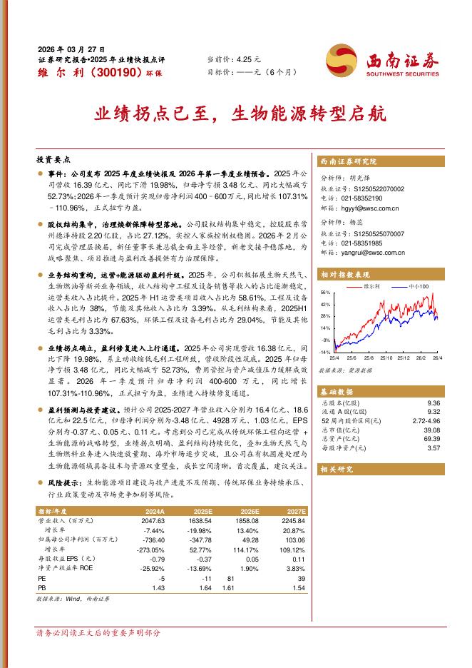 西南证券：维尔利（300190）-业绩拐点已至，生物能源转型启航海报