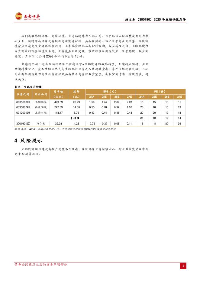 西南证券：维尔利（300190）-业绩拐点已至，生物能源转型启航_第6页