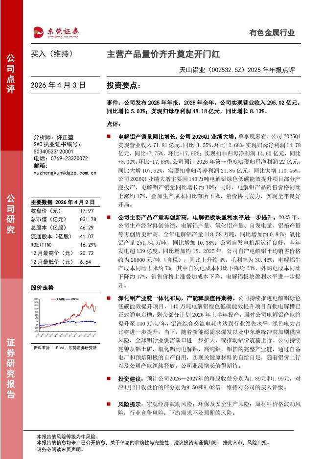 东莞证券：天山铝业（002532）-2025年年报点评：主营产品量价齐升奠定开门红海报