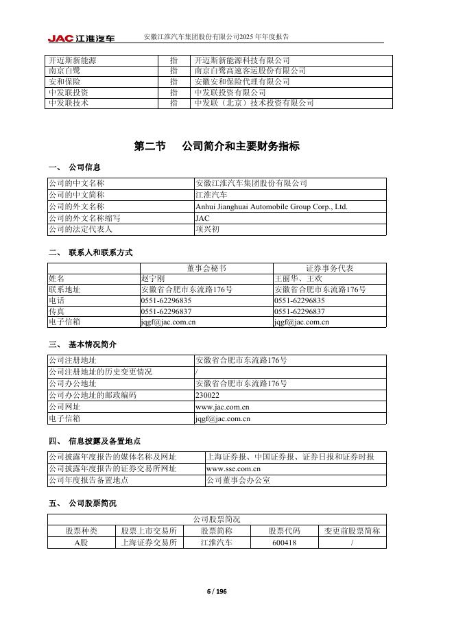 600418-江淮汽车：江淮汽车2025年年度报告_第6页