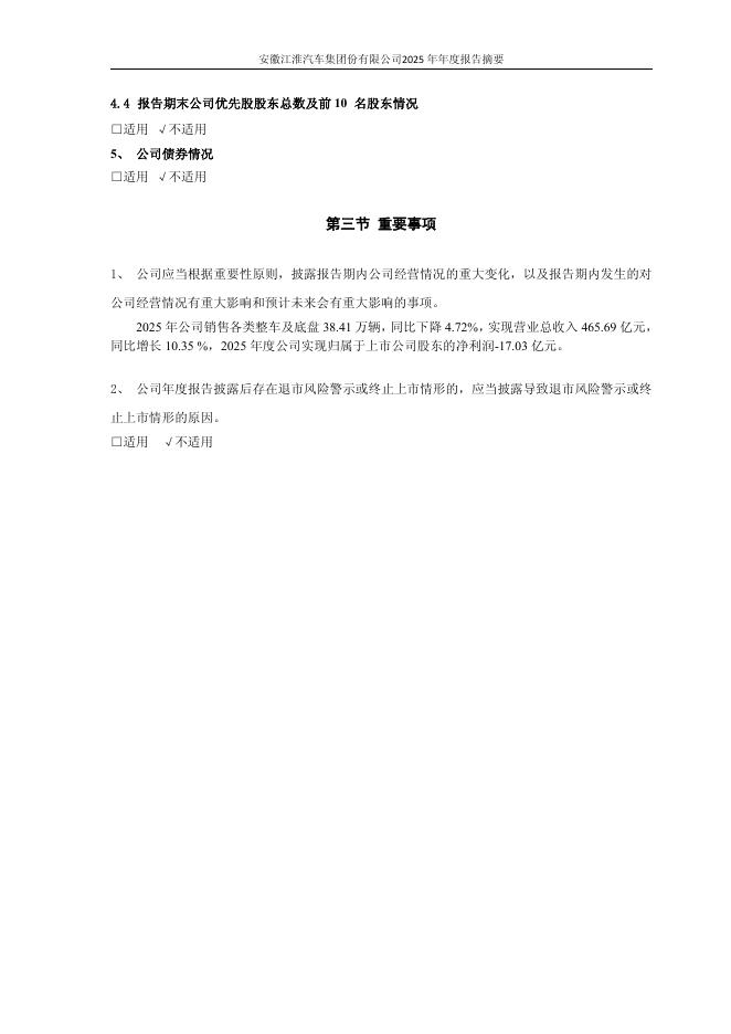 600418-江淮汽车：江淮汽车2025年年度报告摘要_第6页