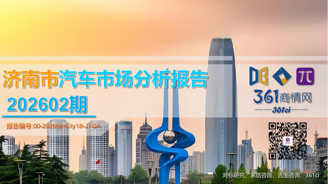 吉图咨询：济南市汽车市场分析报告（2026年第2期）_第1页