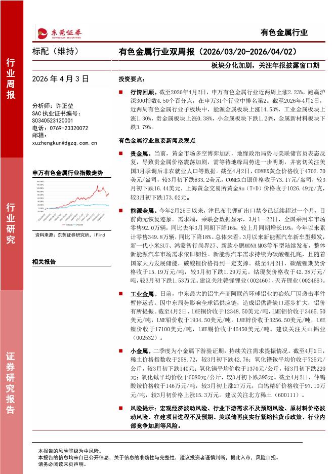 东莞证券：有色金属行业双周报：板块分化加剧，关注年报披露窗口期海报