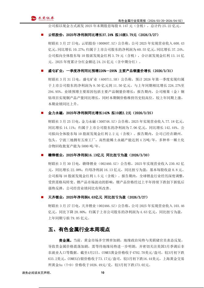 东莞证券：有色金属行业双周报：板块分化加剧，关注年报披露窗口期_第10页
