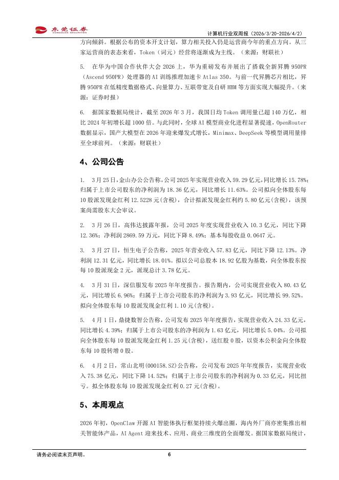 东莞证券：计算机行业双周报：国内Token调用量两年增长超千倍，关注国产算力投资机遇_第6页