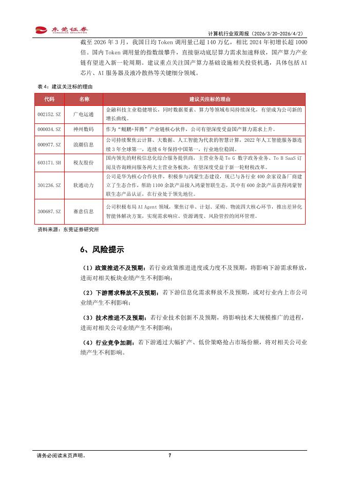 东莞证券：计算机行业双周报：国内Token调用量两年增长超千倍，关注国产算力投资机遇_第7页