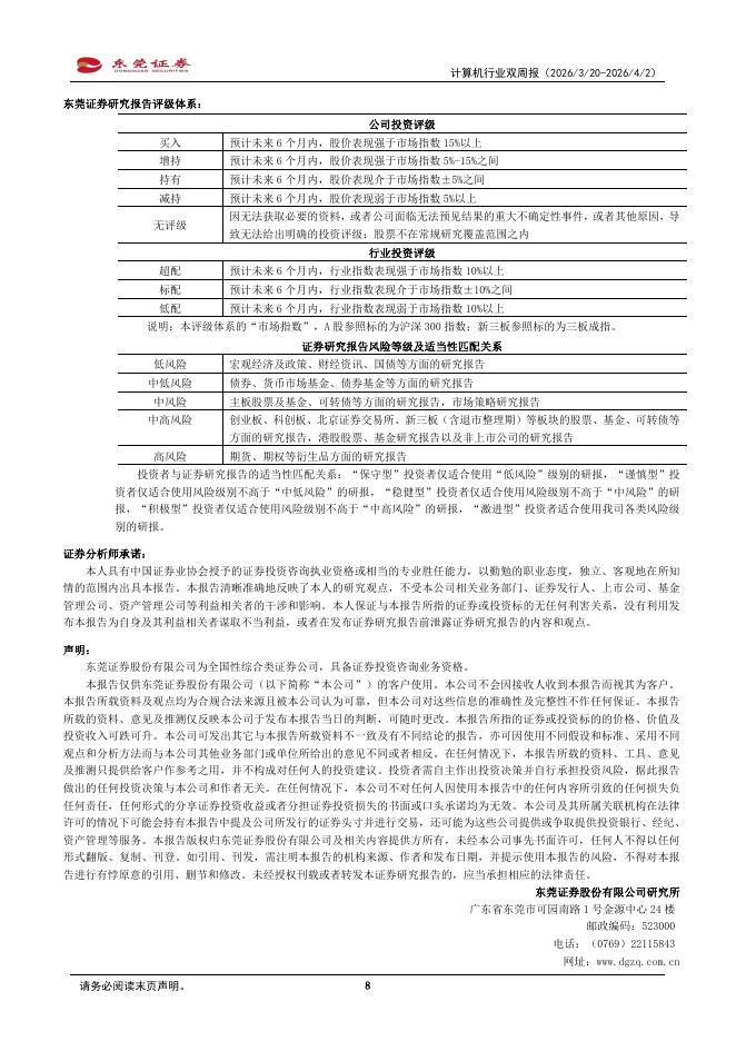 东莞证券：计算机行业双周报：国内Token调用量两年增长超千倍，关注国产算力投资机遇_第8页