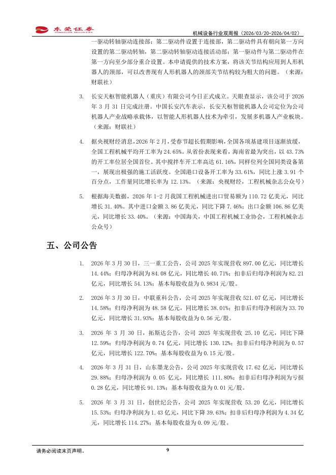 东莞证券：机械设备行业双周报：板块回调，把握细分领域机遇_第9页