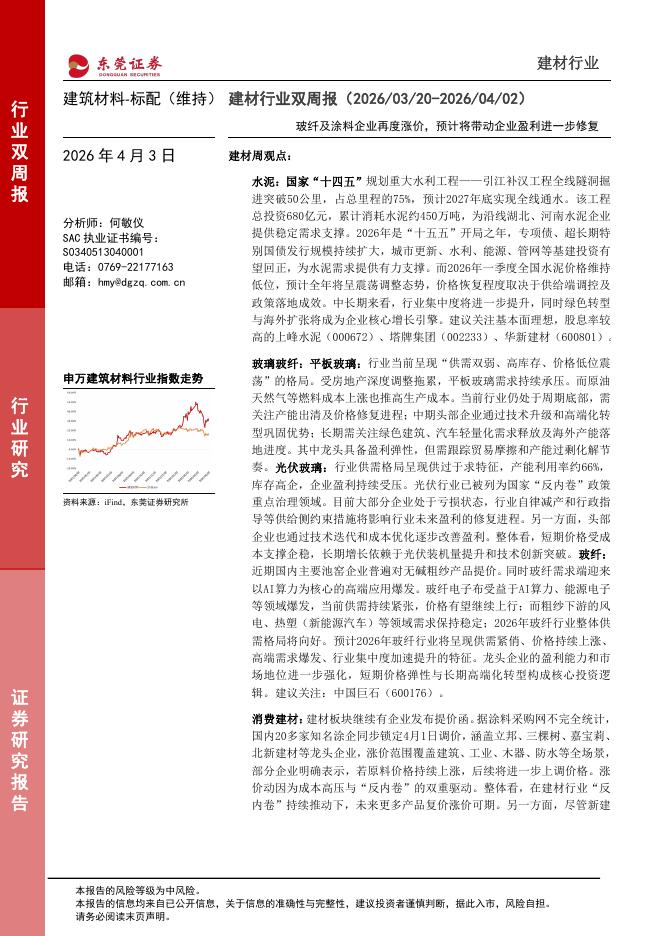 东莞证券：建材行业双周报：玻纤及涂料企业再度涨价，预计将带动企业盈利进一步修复海报