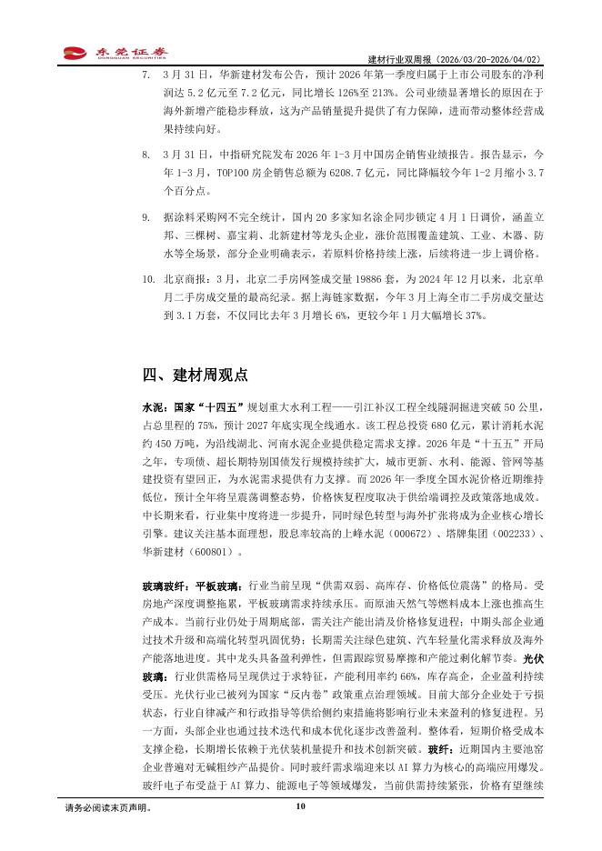 东莞证券：建材行业双周报：玻纤及涂料企业再度涨价，预计将带动企业盈利进一步修复_第10页