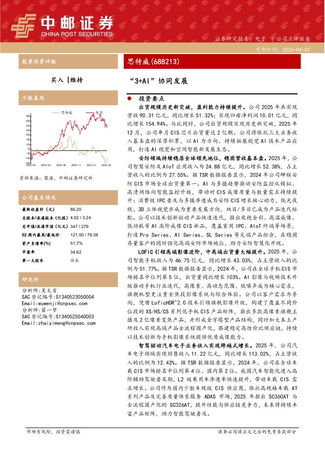 中邮证券：思特威（688213）-“3+AI”协同发展海报