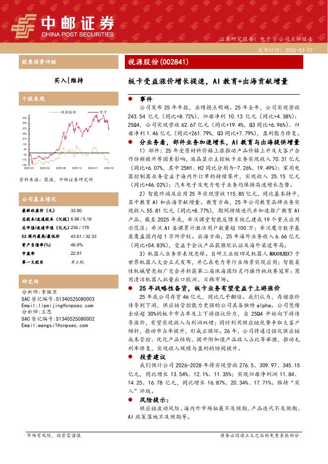 中邮证券：视源股份（002841）-板卡受益涨价增长提速，AI教育+出海贡献增量海报