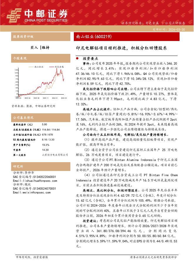 中邮证券：南山铝业（600219）-印尼电解铝项目顺利推进，积极分红回馈股东海报