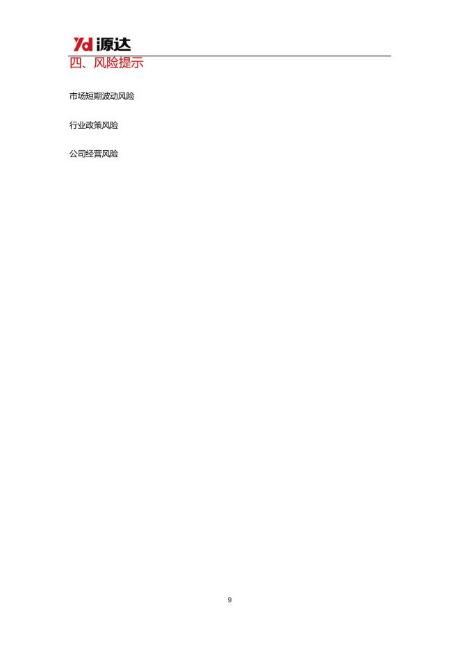 源达信息：机构调研策略周报-260403_第9页