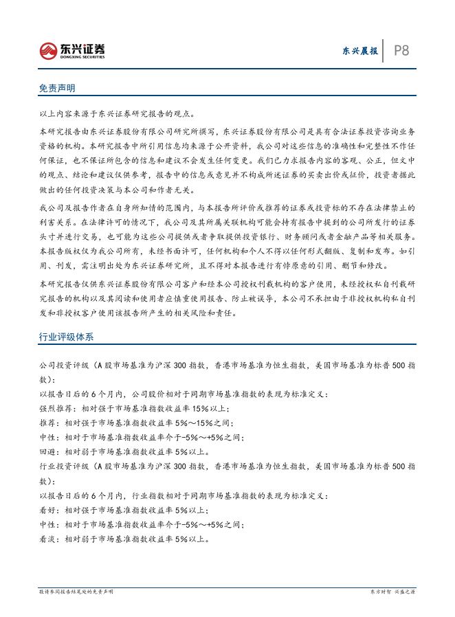 东兴证券：东兴晨报-260403_第8页