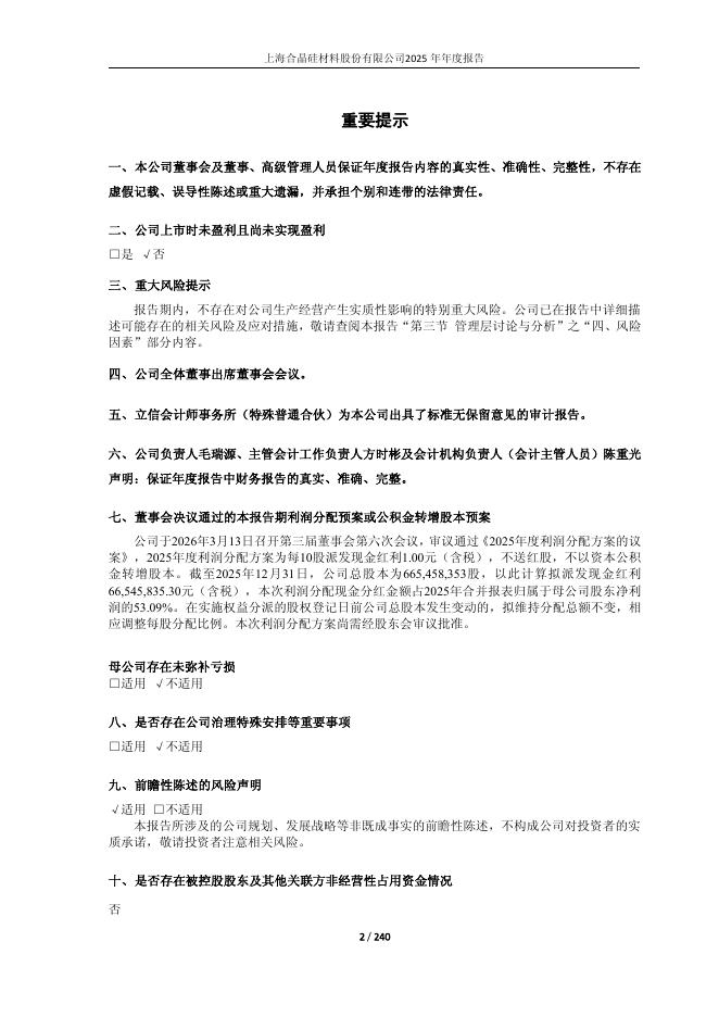 688584-上海合晶：上海合晶2025年年度报告(更新版)_第2页