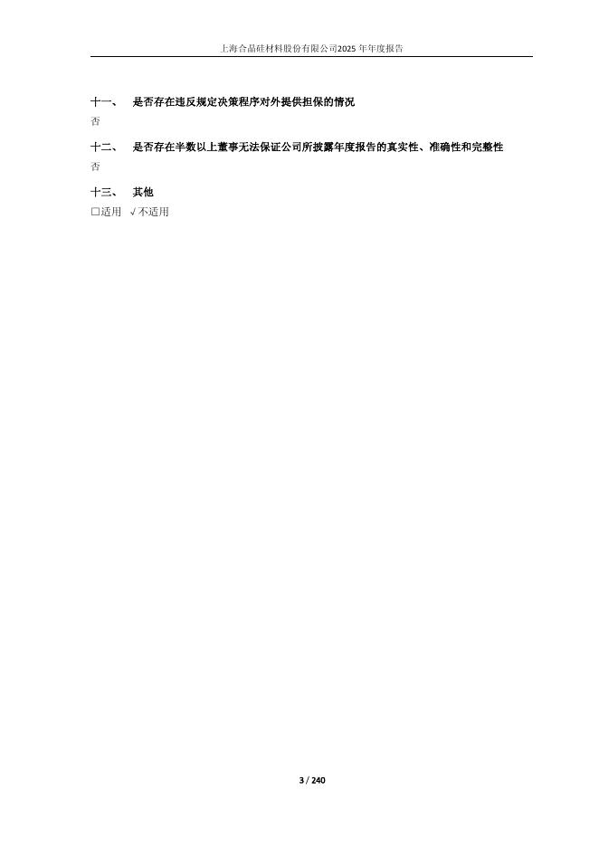 688584-上海合晶：上海合晶2025年年度报告(更新版)_第3页