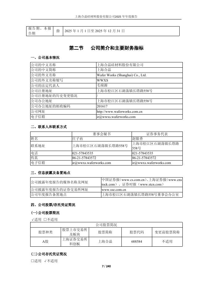 688584-上海合晶：上海合晶2025年年度报告(更新版)_第7页