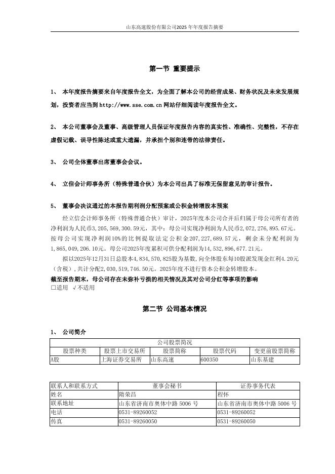600350-山东高速：山东高速股份有限公司2025年年度报告摘要_第2页